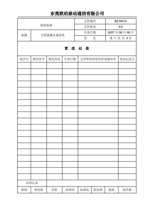 手持设备摄像头试验、检验标准0.0