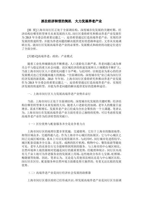 抓住经济转型的契机 大力发展养老产业