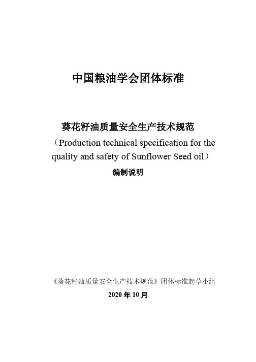 2.葵花籽油质量安全生产技术规范编制说明