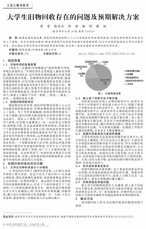 大学生旧物回收存在的问题及预期解决方案