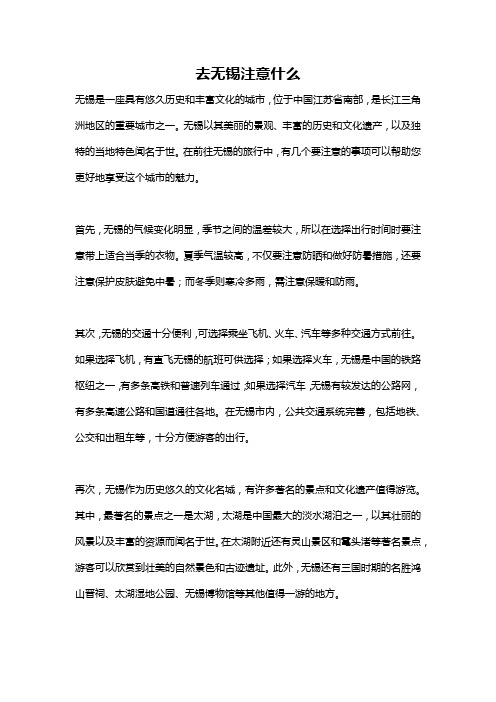 去无锡注意什么