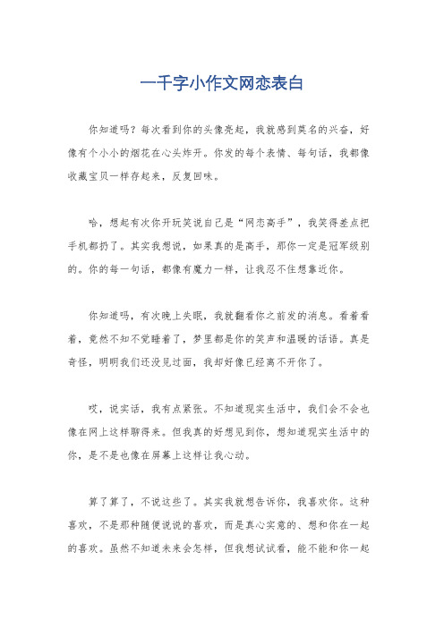 一千字小作文网恋表白