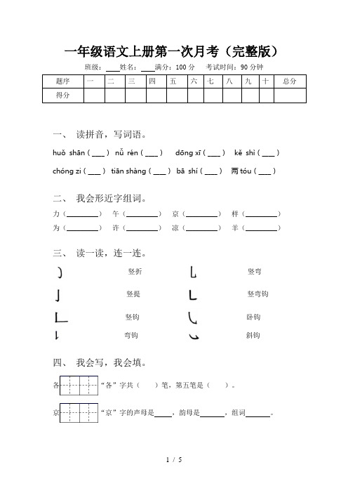 一年级语文上册第一次月考(完整版)