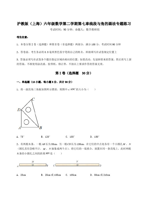 2022年最新精品解析沪教版(上海)六年级数学第二学期第七章线段与角的画法专题练习试题(精选)