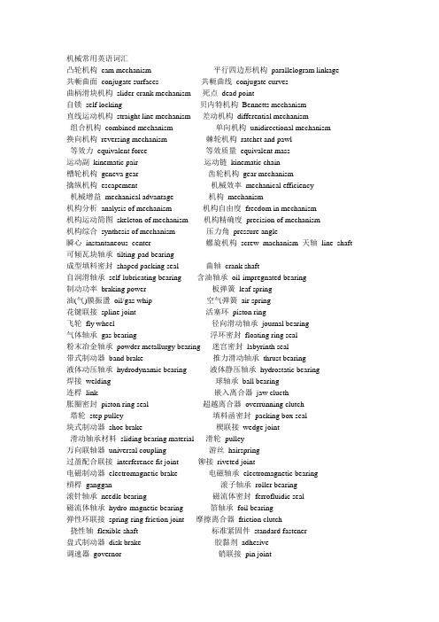 机械英语单词