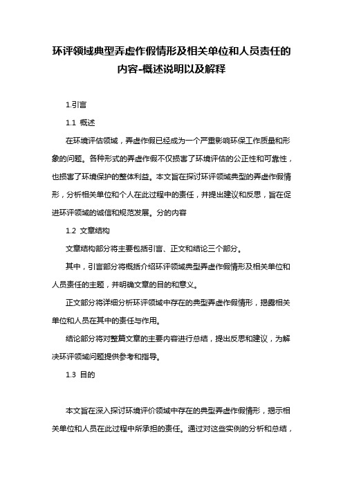 环评领域典型弄虚作假情形及相关单位和人员责任的内容-概述说明以及解释