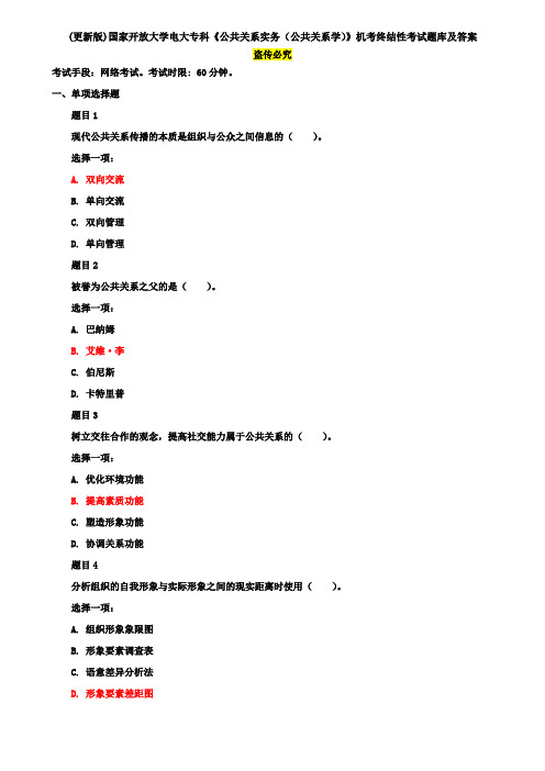 (更新版)国家开放大学电大专科《公共关系实务(公共关系学)》机考终结性考试题库及答案