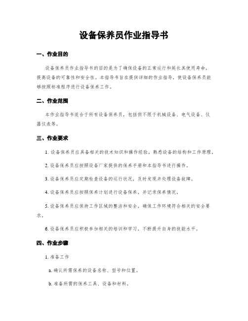 设备保养员作业指导书