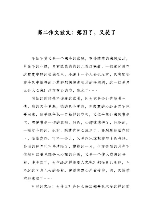 高二作文散文：落泪了,又笑了