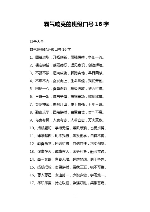 霸气响亮的班级口号16字