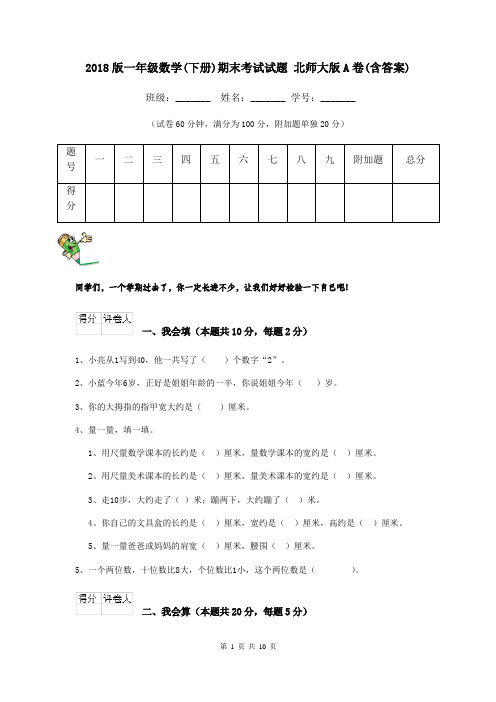 2018版一年级数学(下册)期末考试试题 北师大版A卷(含答案)