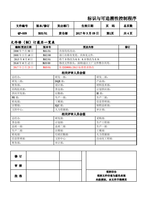 QP-009标识与可追溯性控制程序