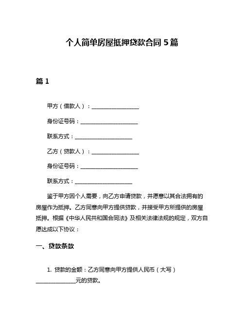 个人简单房屋抵押贷款合同5篇