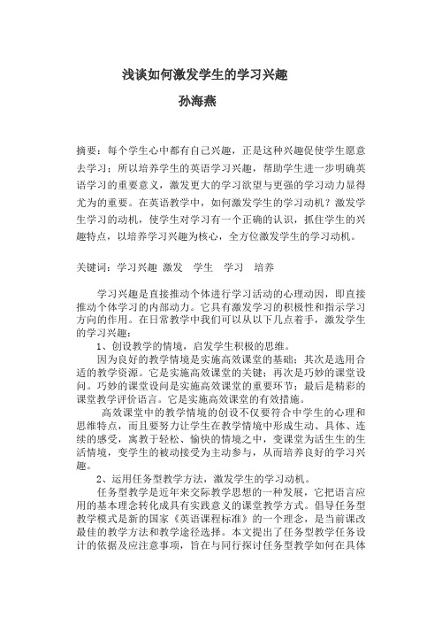 浅谈如何激发学生的学习兴趣(孙海燕)