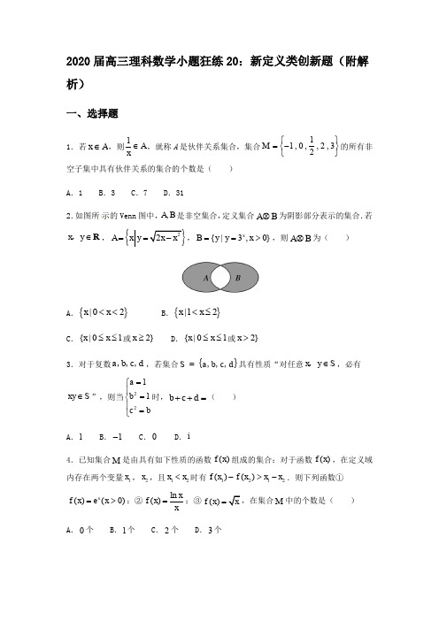 2020届高三理科数学小题狂练20：新定义类创新题(附解析)