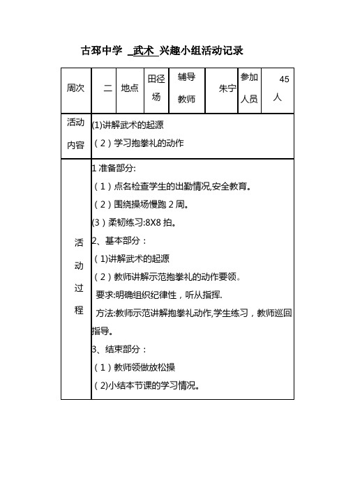 武术兴趣小组活动记录……古邳中学朱宁【范本模板】