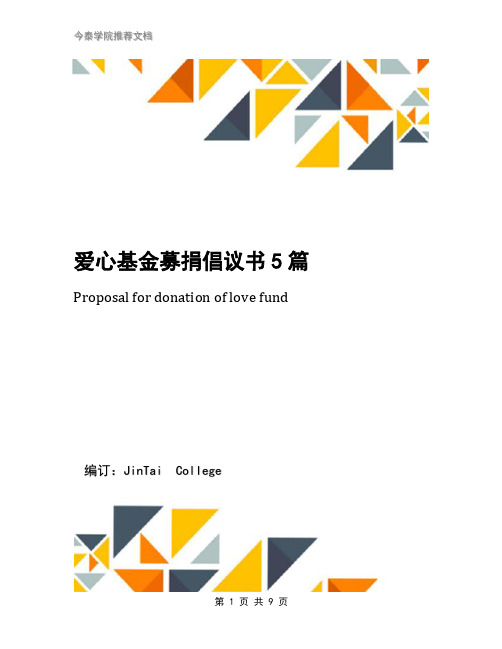 爱心基金募捐倡议书5篇