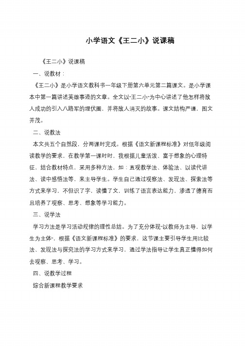 小学语文《王二小》说课稿