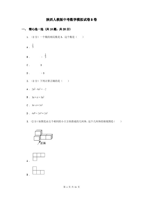 陕西人教版中考数学模拟试卷B卷