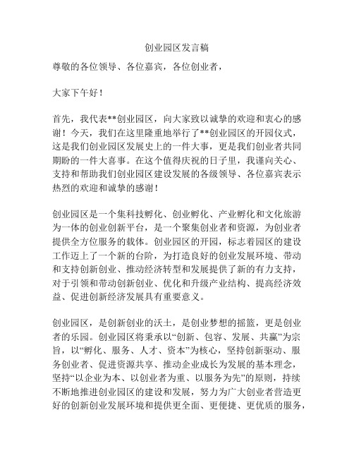 创业园区发言稿