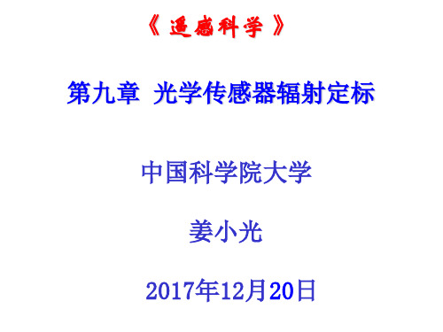 遥感科学-第九章-光学传感器定标