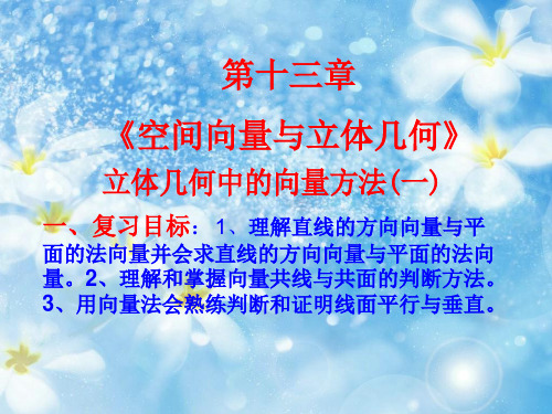 空间向量与立体几何PPT教学课件