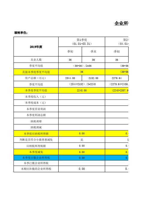 所得税季报汇总表(小微)