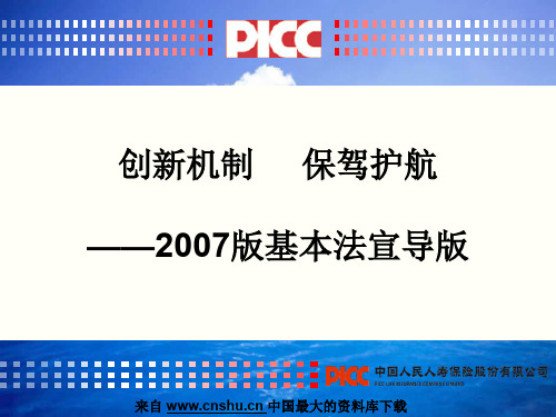 人寿保险行业培训-基本法宣导版(PPT 44页)资料文档