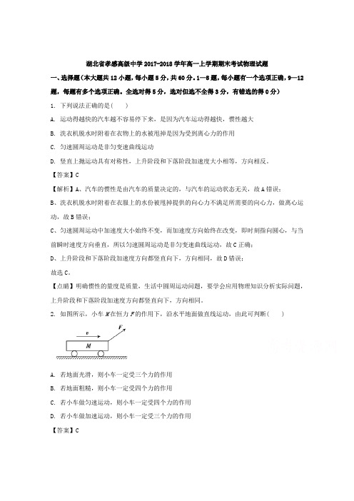 【解析】湖北省孝感高级中学2017-2018学年高一上学期期末考试物理试题含解析