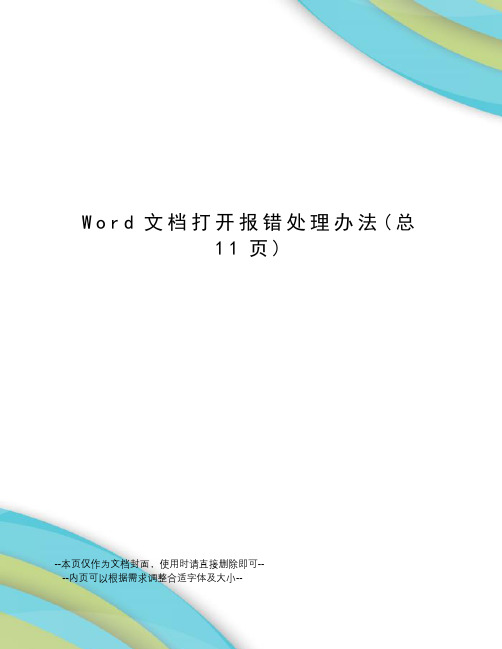 Word文档打开报错处理办法