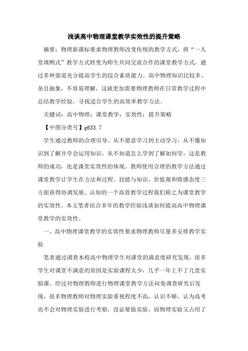 高中物理课堂教学实效性的提升策略