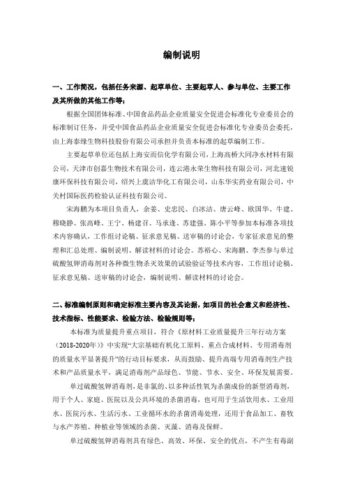 单过硫酸氢钾消毒剂通用技术标准—编制说明.docx.docx