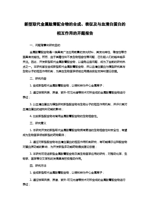 新型取代金属酞菁配合物的合成、表征及与血清白蛋白的相互作用的开题报告