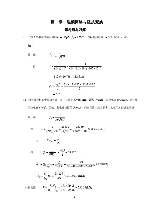 (完整版)高频电子线路_杨霓清_答案_第一章-选频网络与阻抗变换