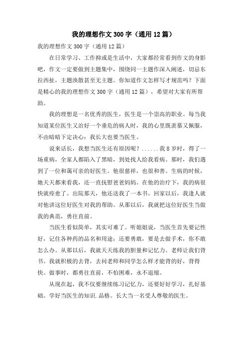 我的理想作文300字(通用12篇)