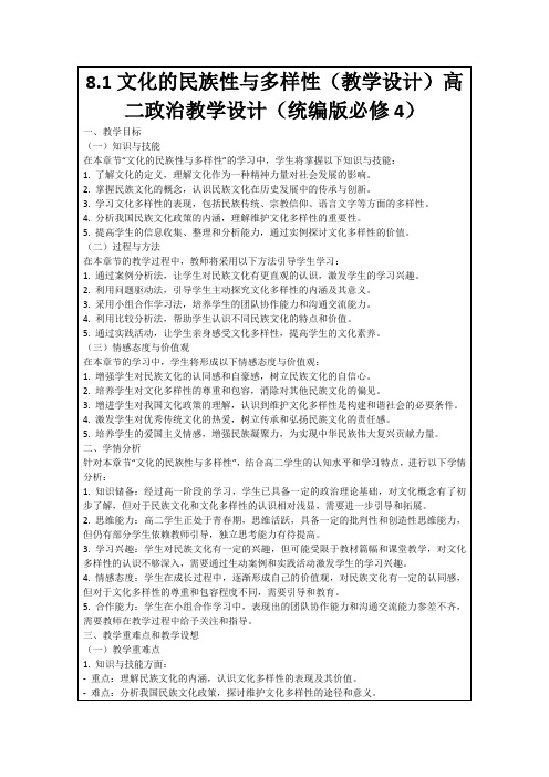 8.1文化的民族性与多样性(教学设计)高二政治教学设计(统编版必修4)