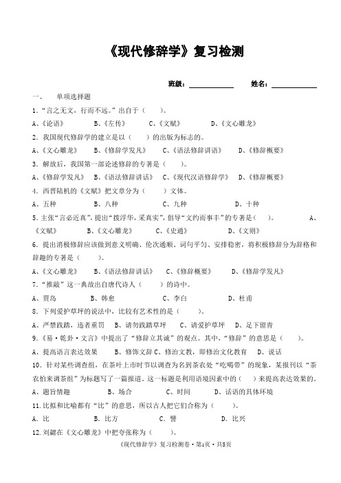 《现代修辞学》复习检测卷