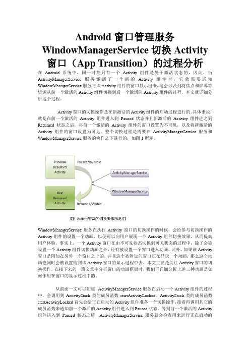 Android窗口管理服务WindowManagerService切换Activity窗口(App Transition)的过程分析