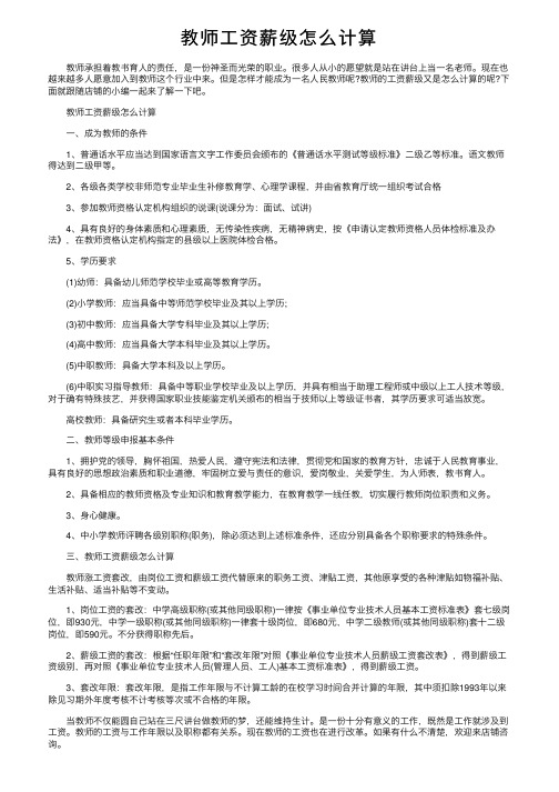 教师工资薪级怎么计算