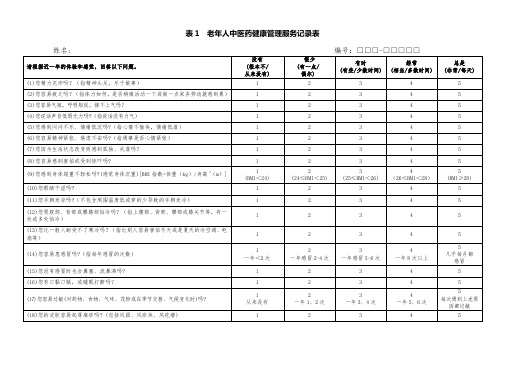 老年人中医药健康管理服务记录表