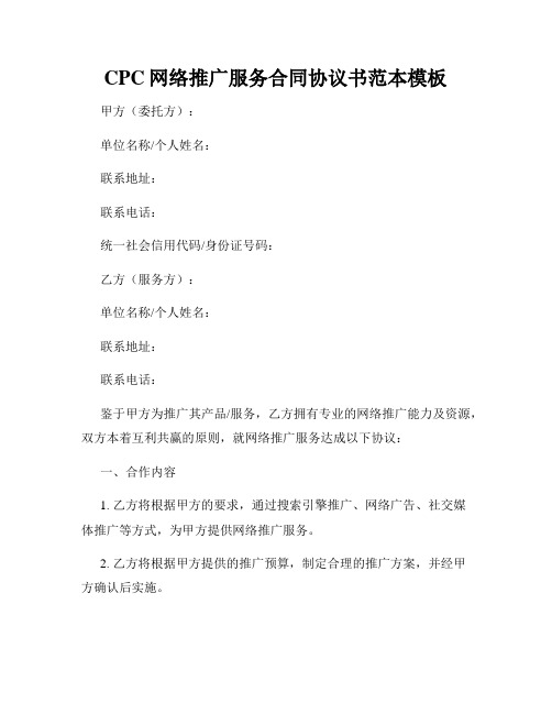 CPC网络推广服务合同协议书范本模板