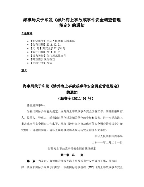 海事局关于印发《涉外海上事故或事件安全调查管理规定》的通知