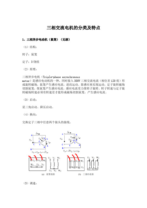 三相交流电机的分类及特点