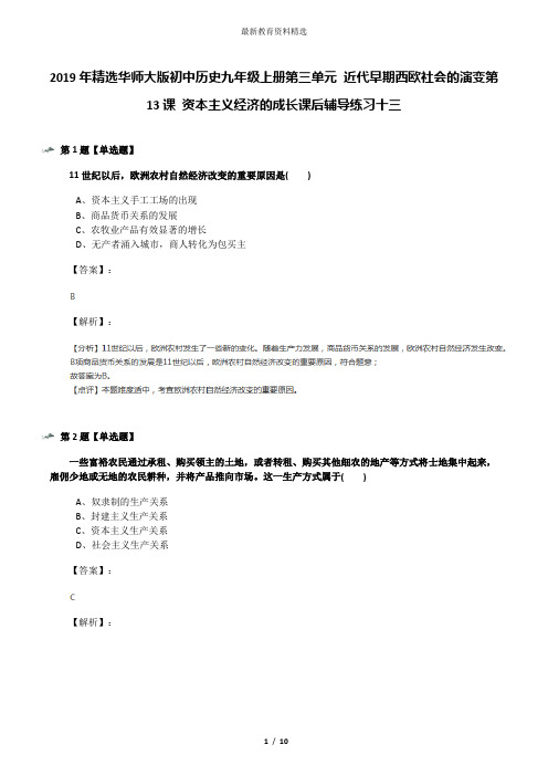 2019年精选华师大版初中历史九年级上册第三单元 近代早期西欧社会的演变第13课 资本主义经济的成长课后辅导