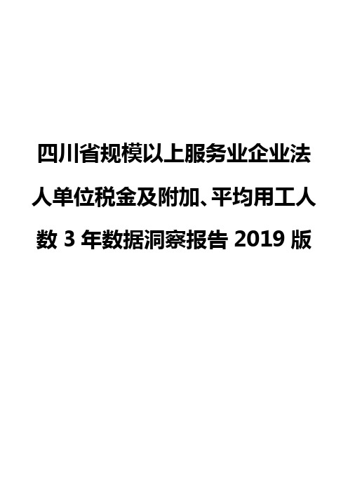 四川省规模以上服务业企业法人单位税金及附加、平均用工人数3年数据洞察报告2019版