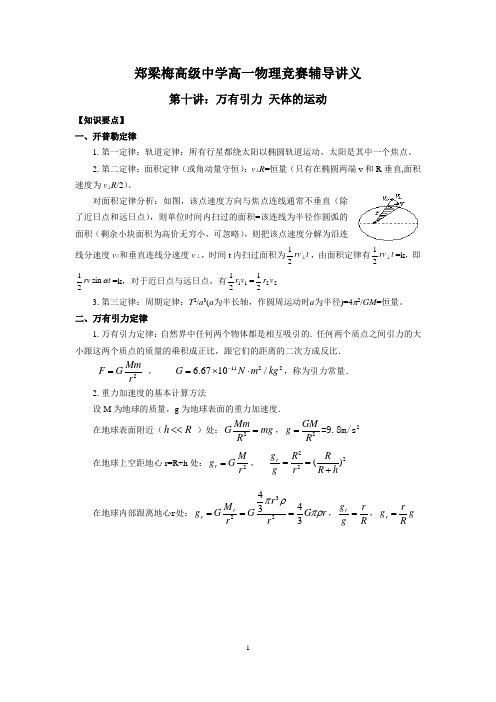 物理竞赛讲义(十)万有引力 天体的运动