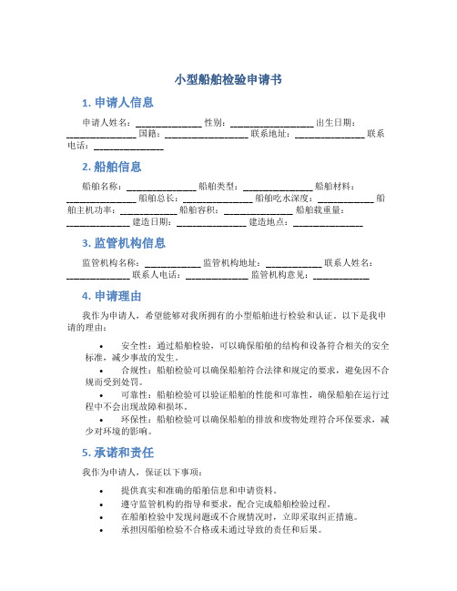 小型船舶检验申请书