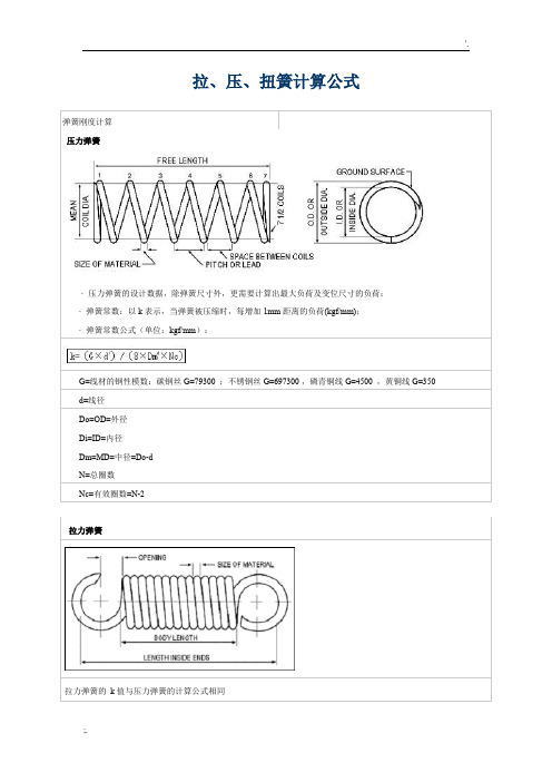 拉、压、扭簧计算公式