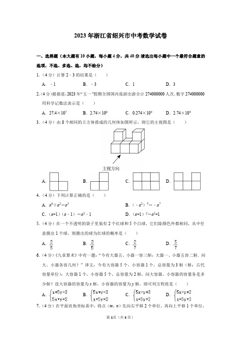 2023年浙江省绍兴市中考数学试卷及答案解析