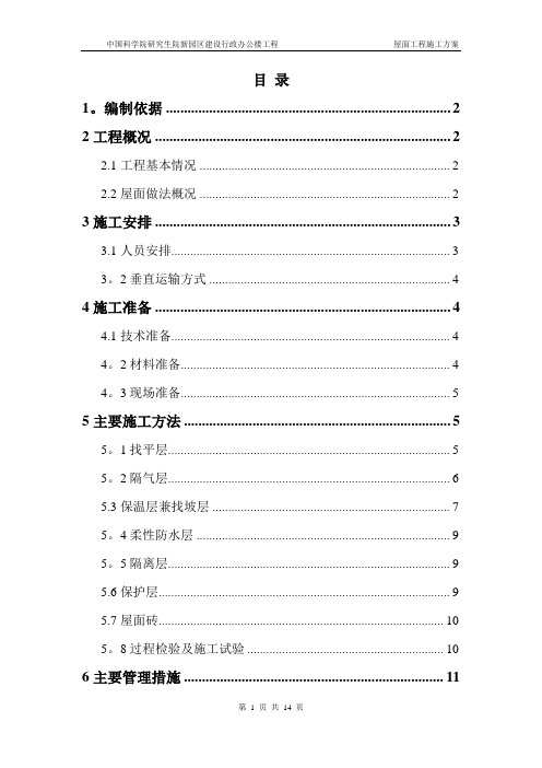 行政办公楼屋面工程施工方案